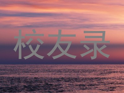 校友录