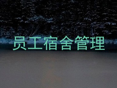 员工宿舍管理