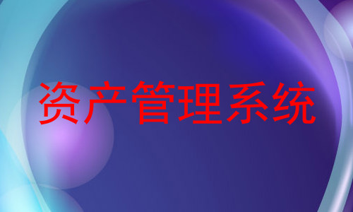 资产管理系统