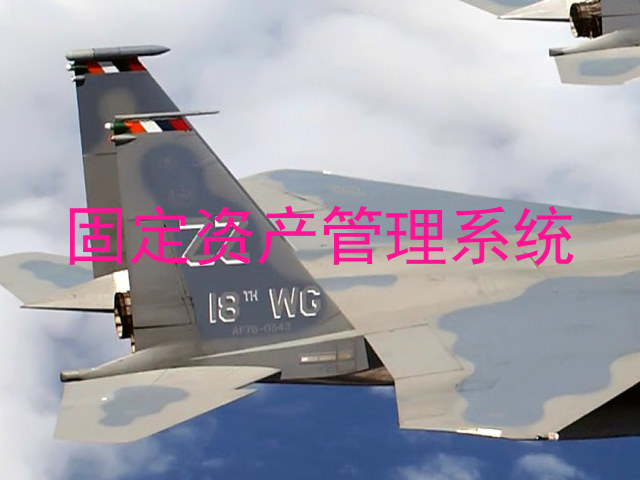 固定资产管理系统
