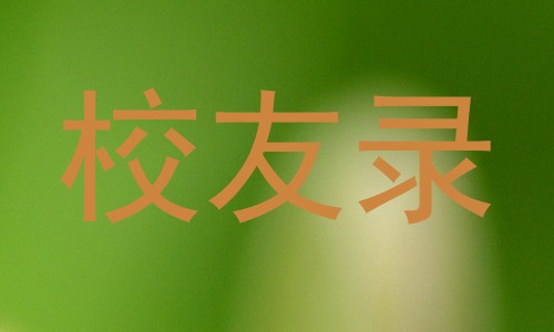 校友录