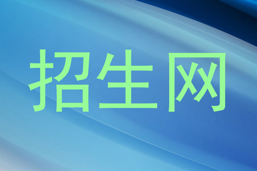 招生网