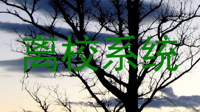 离校系统