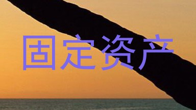 固定资产