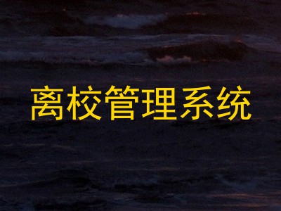 离校管理系统