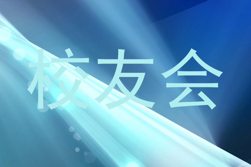 校友会