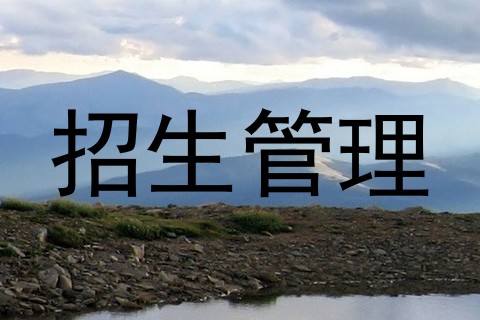 招生管理