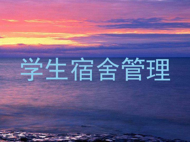 学生宿舍管理
