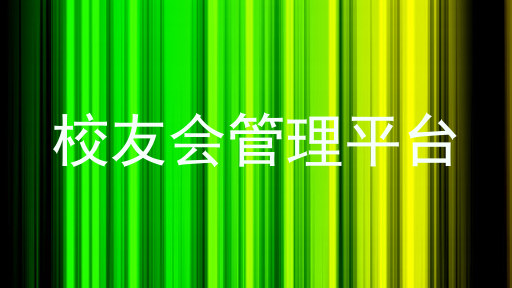 校友会管理平台