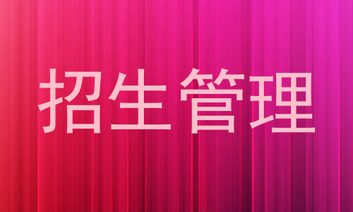 招生管理