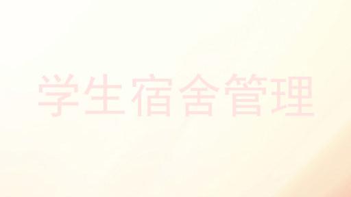学生宿舍管理