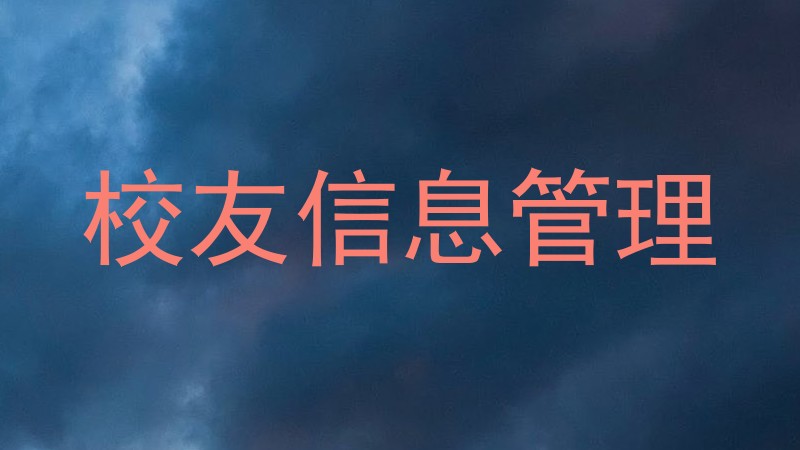 校友信息管理