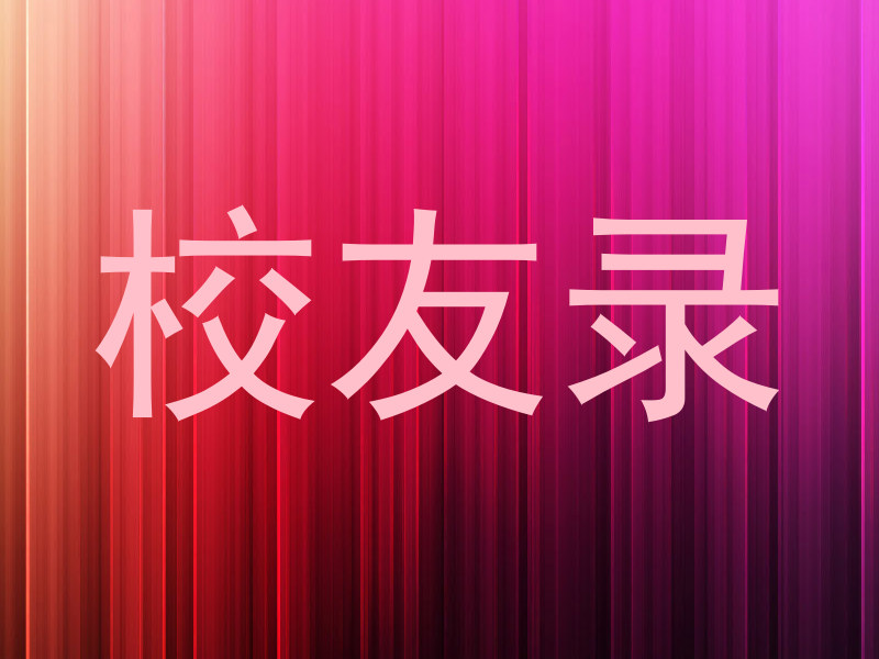 校友录