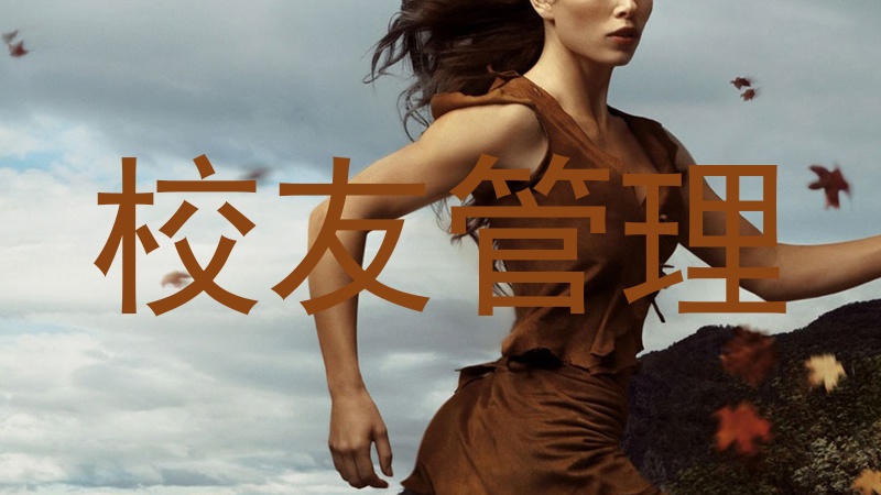 校友管理