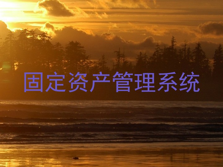 固定资产管理系统