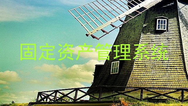 固定资产管理系统