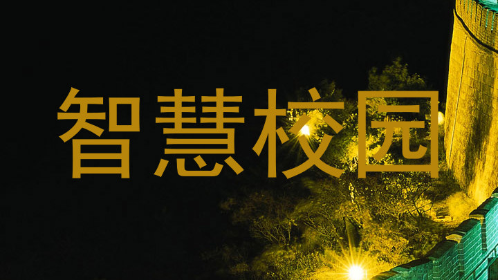 智慧校园
