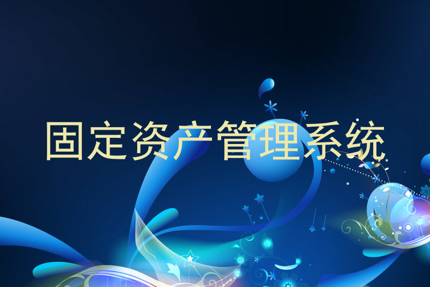 固定资产管理系统