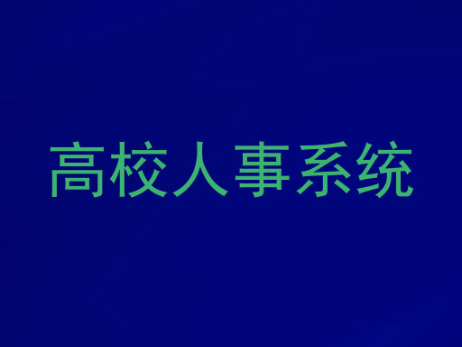 高校人事系统