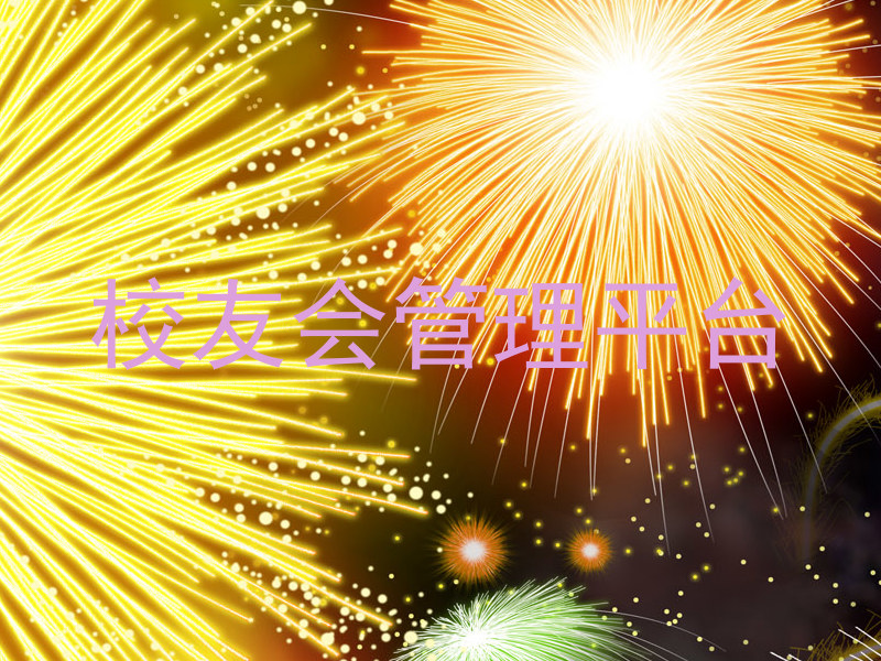 校友会管理平台