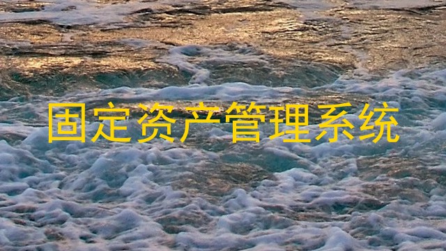 固定资产管理系统