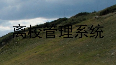 离校管理系统