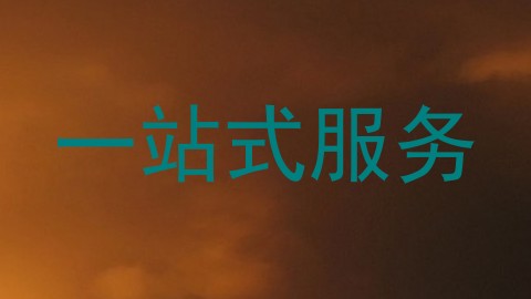 一站式服务