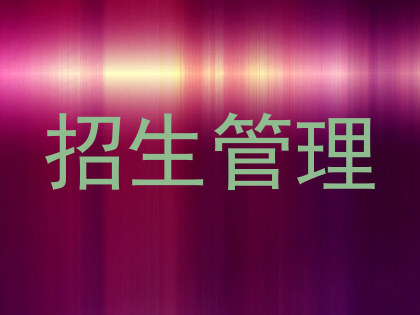招生管理