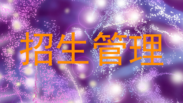 招生管理
