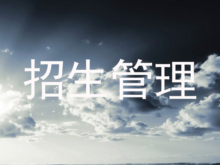 招生管理
