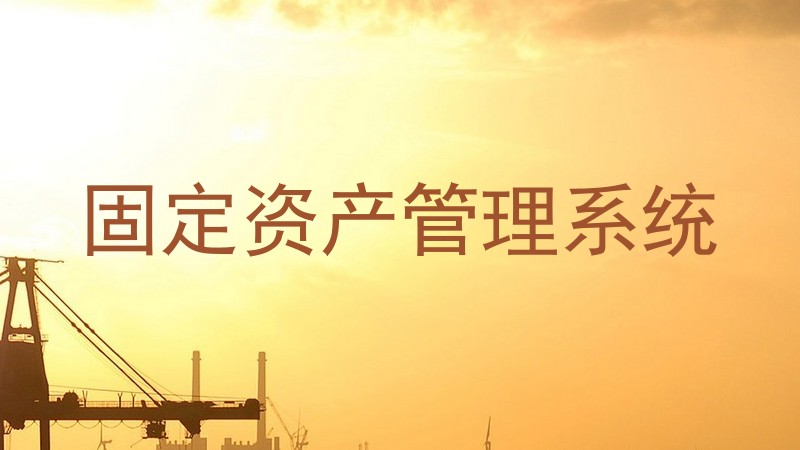 固定资产管理系统