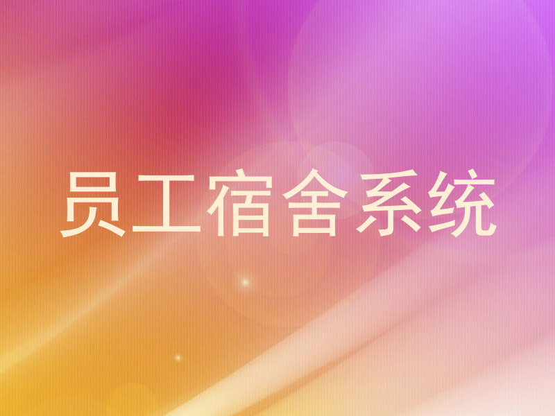 员工宿舍系统