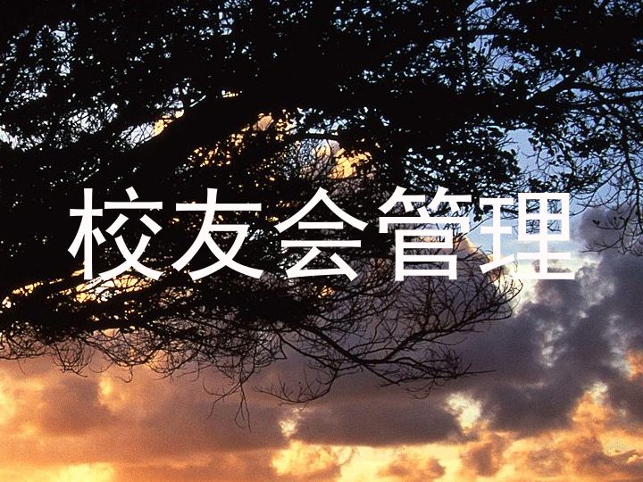 校友会管理
