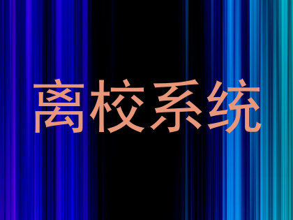 离校系统