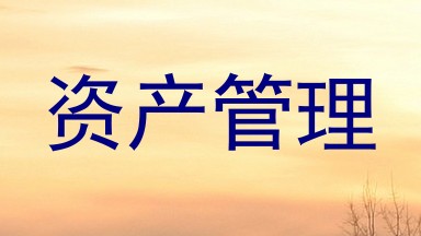 资产管理