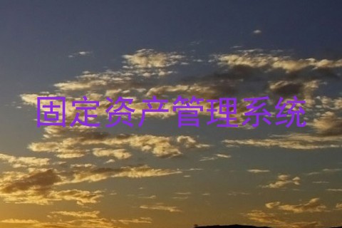 固定资产管理系统