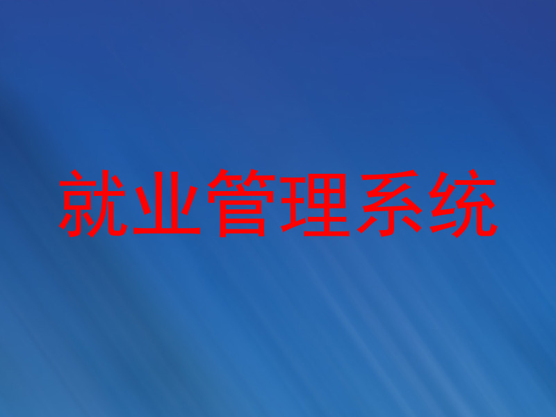就业管理系统