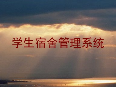 学生宿舍管理系统