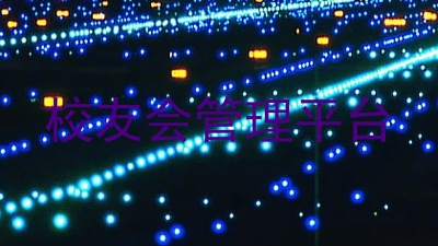 校友会管理平台