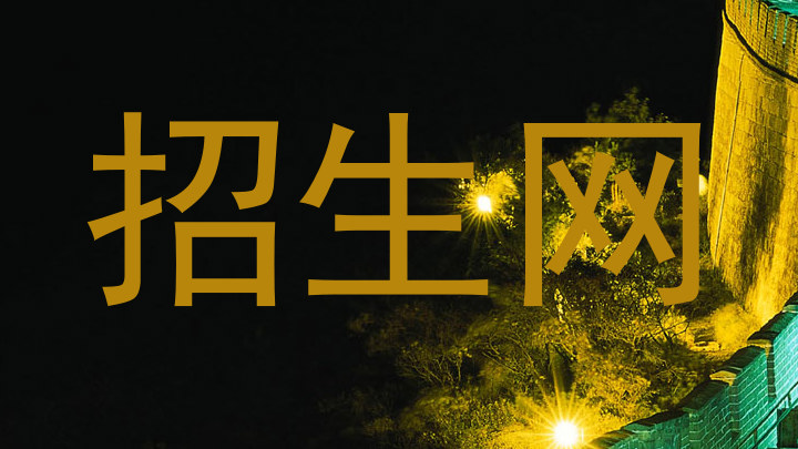 招生网