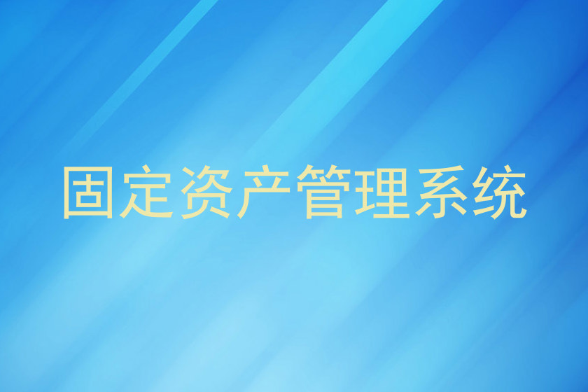 固定资产管理系统