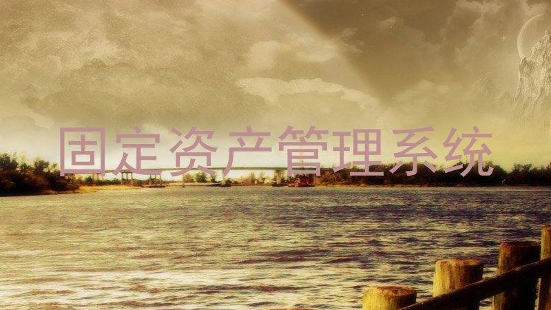 固定资产管理系统