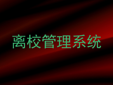 离校管理系统