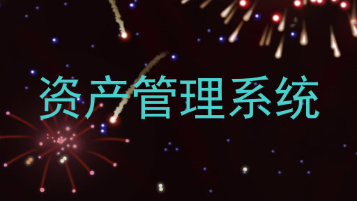 资产管理系统