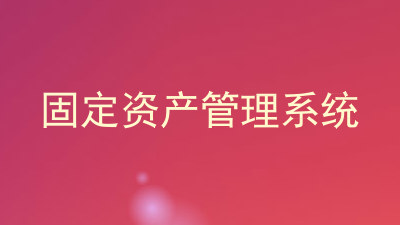 固定资产管理系统