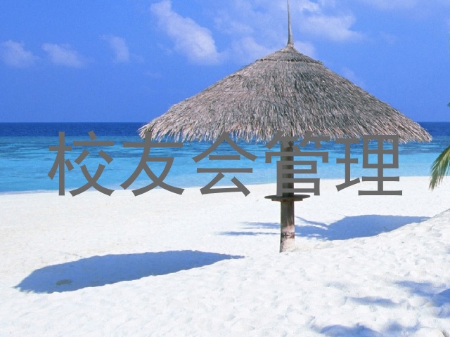 校友会管理