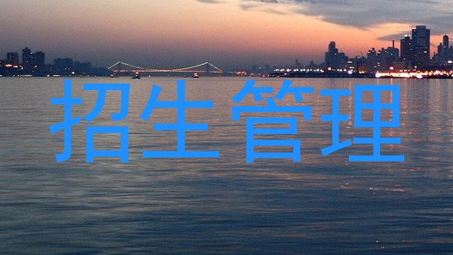 招生管理