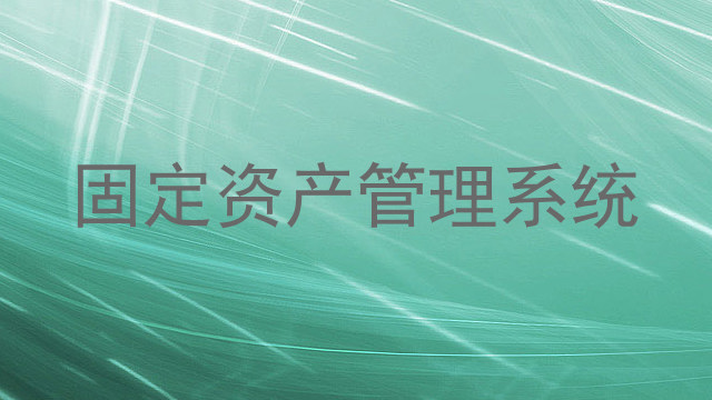 固定资产管理系统