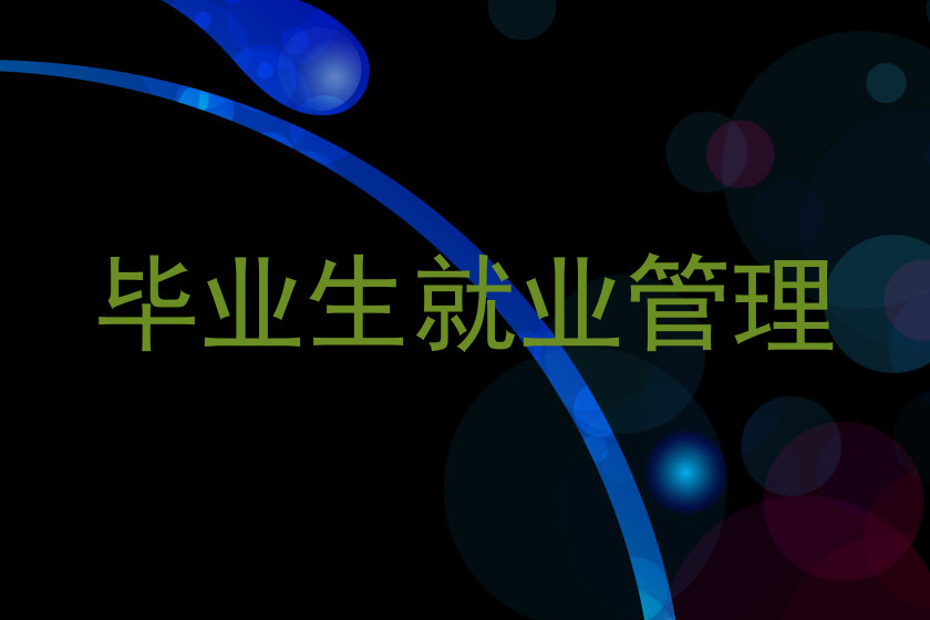毕业生就业管理