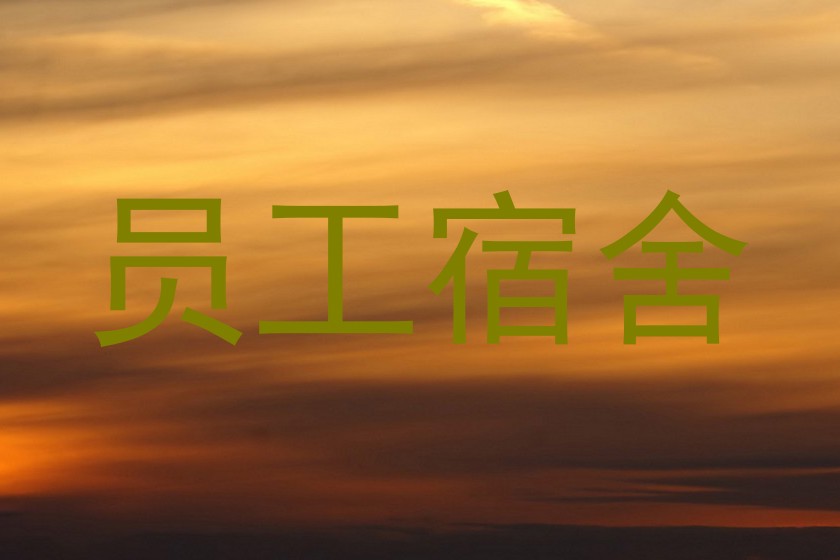 员工宿舍